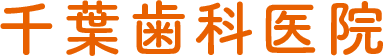 千葉歯科医院